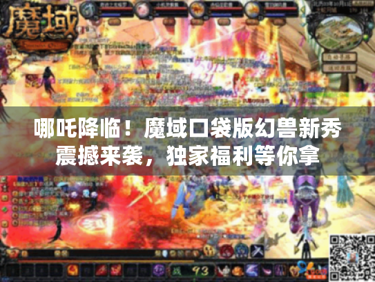 哪吒降临！魔域口袋版幻兽新秀震撼来袭，独家福利等你拿