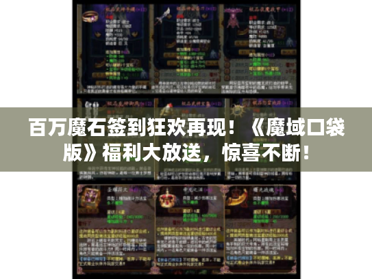百万魔石签到狂欢再现!《魔域口袋版》福利大放送,惊喜不断! 百万魔石签到狂欢再现!《魔域口袋版》福利大放送,惊喜不断!