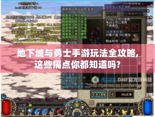 地下城与勇士手游玩法全攻略,这些痛点你都知道吗? 地下城与勇士手游玩法全攻略,这些痛点你都知道吗?