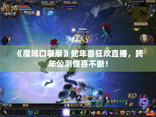 《魔域口袋版》蛇年兽狂欢直播，跨年公测惊喜不断！