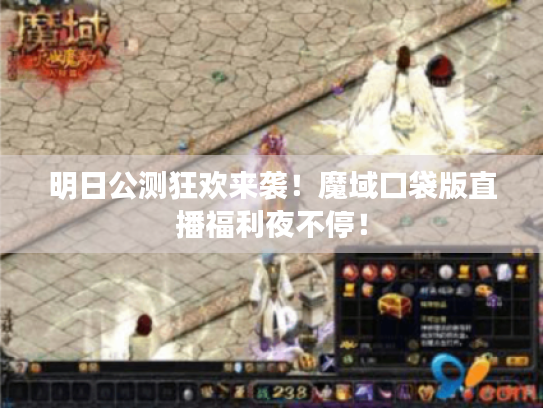 明日公测狂欢来袭！魔域口袋版直播福利夜不停！