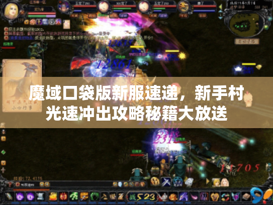 魔域口袋版新服速递，新手村光速冲出攻略秘籍大放送