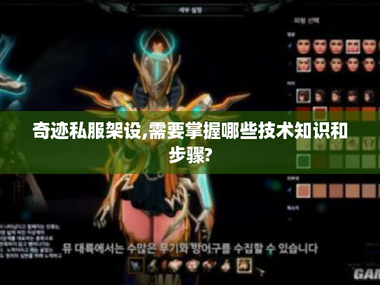 奇迹私服架设,需要掌握哪些技术知识和步骤?