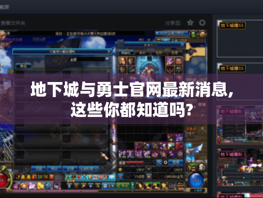 地下城与勇士官网最新消息,这些你都知道吗?