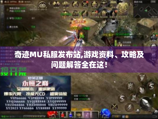 奇迹MU私服发布站,游戏资料、攻略及问题解答全在这! 奇迹MU私服发布站,游戏资料、攻略及问题解答全在这!