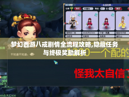 梦幻西游八戒剧情全流程攻略,隐藏任务与终极奖励解析 梦幻西游八戒剧情全流程攻略,隐藏任务与终极奖励解析