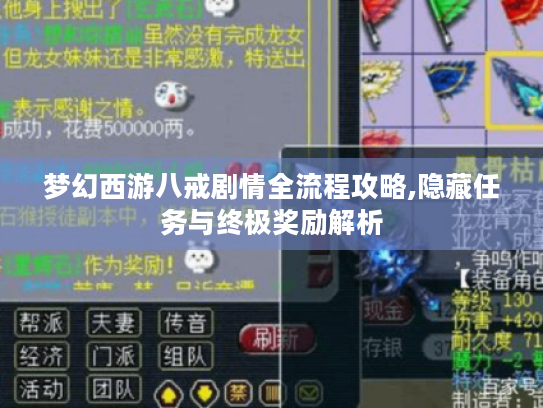 梦幻西游八戒剧情全流程攻略,隐藏任务与终极奖励解析 梦幻西游八戒剧情全流程攻略,隐藏任务与终极奖励解析