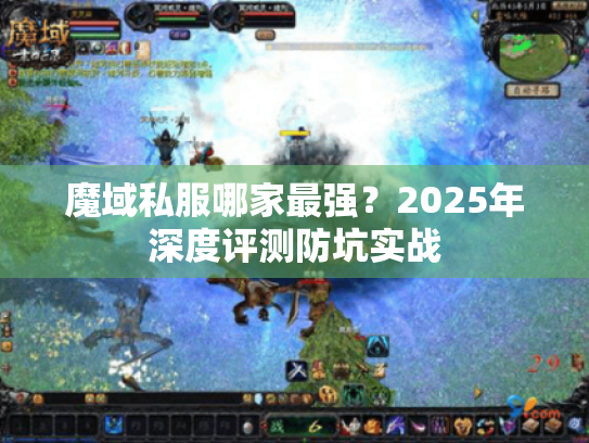 魔域私服哪家最强?2025年深度评测防坑实战 魔域私服哪家最强?2025年深度评测防坑实战