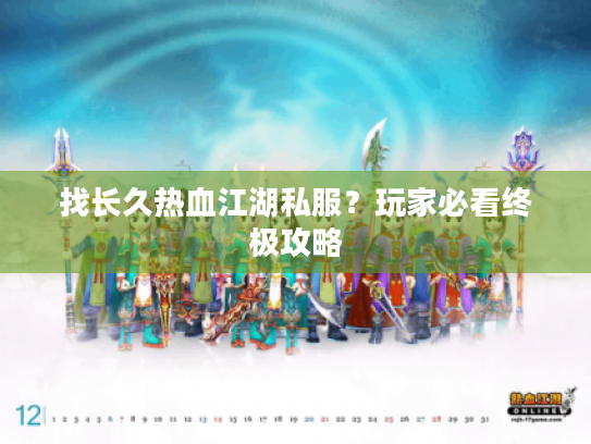 找长久热血江湖私服？玩家必看终极攻略