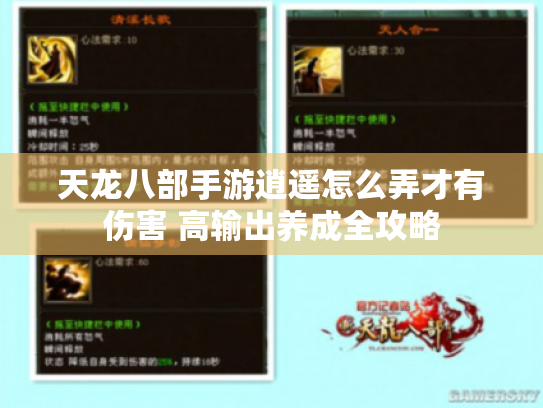 天龙八部手游逍遥怎么弄才有伤害 高输出养成全攻略