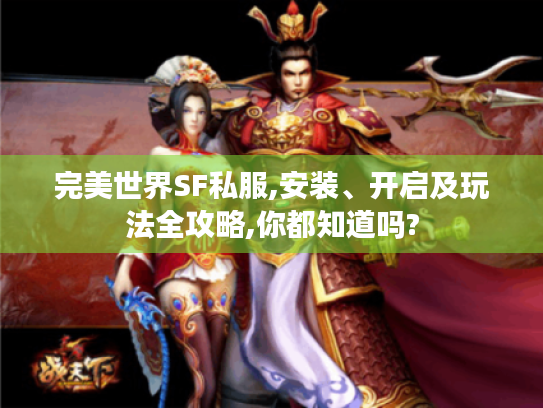 完美世界SF私服,安装、开启及玩法全攻略,你都知道吗?
