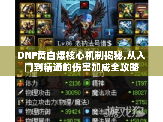DNF黄白爆核心机制揭秘,从入门到精通的伤害加成全攻略