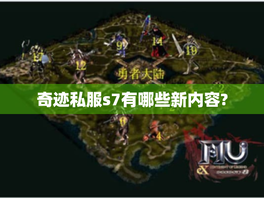 奇迹私服s7有哪些新内容?