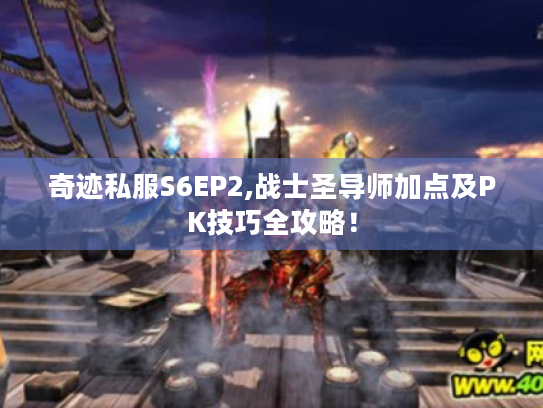 奇迹私服S6EP2,战士圣导师加点及PK技巧全攻略！