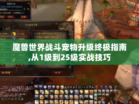 魔兽世界战斗宠物升级终极指南,从1级到25级实战技巧