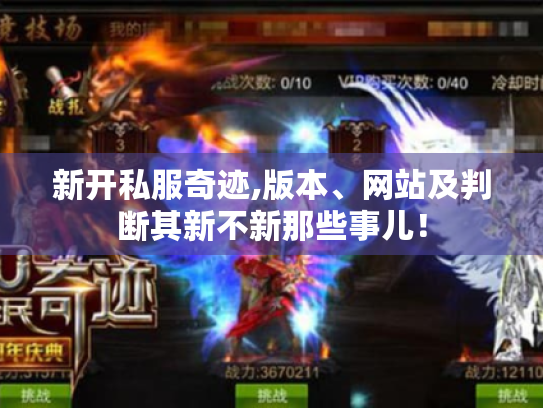 新开私服奇迹,版本、网站及判断其新不新那些事儿! 新开私服奇迹,版本、网站及判断其新不新那些事儿!