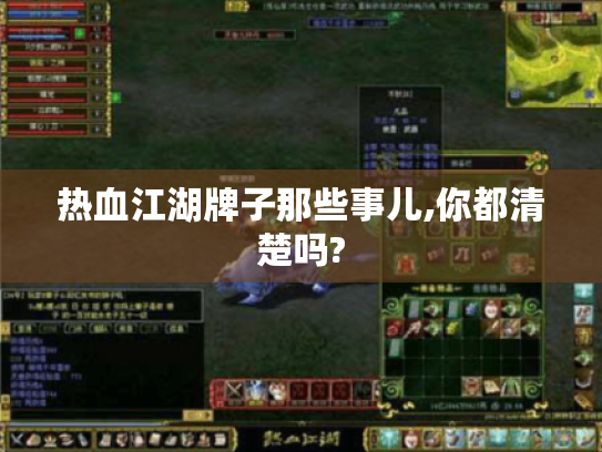 热血江湖牌子那些事儿,你都清楚吗?