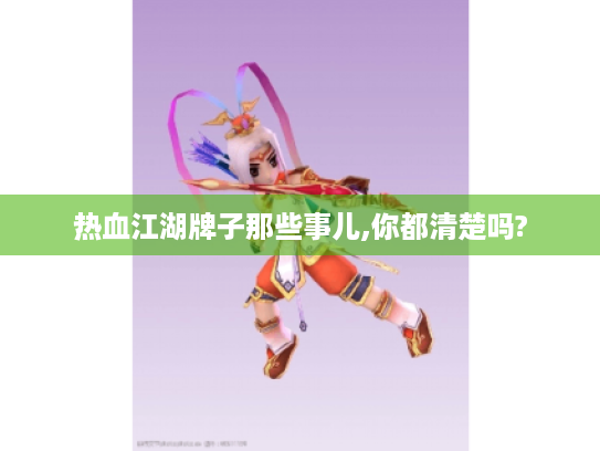 热血江湖牌子那些事儿,你都清楚吗?
