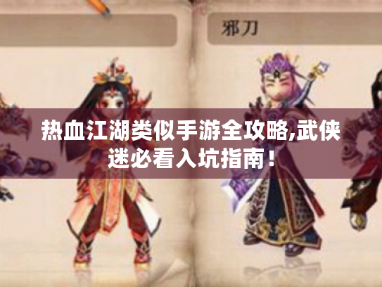 热血江湖类似手游全攻略,武侠迷必看入坑指南! 热血江湖类似手游全攻略,武侠迷必看入坑指南!