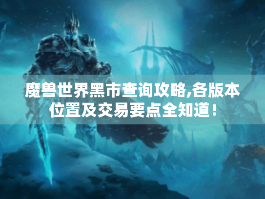 魔兽世界黑市查询攻略,各版本位置及交易要点全知道！