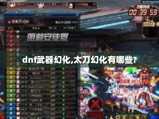 dnf武器幻化,太刀幻化有哪些?