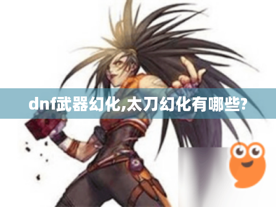 dnf武器幻化,太刀幻化有哪些?