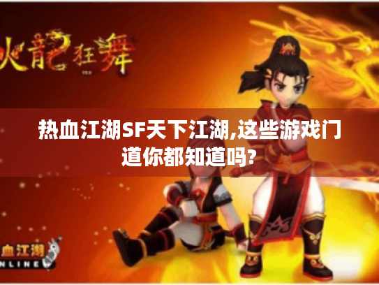 热血江湖SF天下江湖,这些游戏门道你都知道吗?
