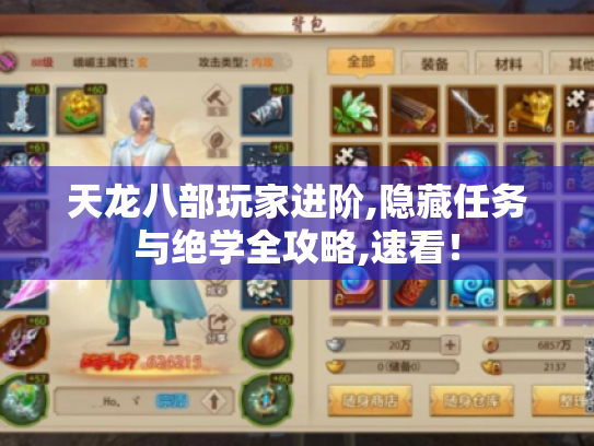 天龙八部玩家进阶,隐藏任务与绝学全攻略,速看! 天龙八部玩家进阶,隐藏任务与绝学全攻略,速看!