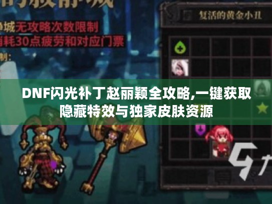 DNF闪光补丁赵丽颖全攻略,一键获取隐藏特效与独家皮肤资源