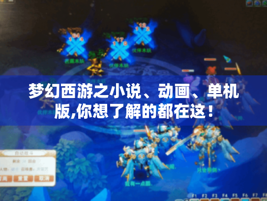 梦幻西游之小说、动画、单机版,你想了解的都在这！