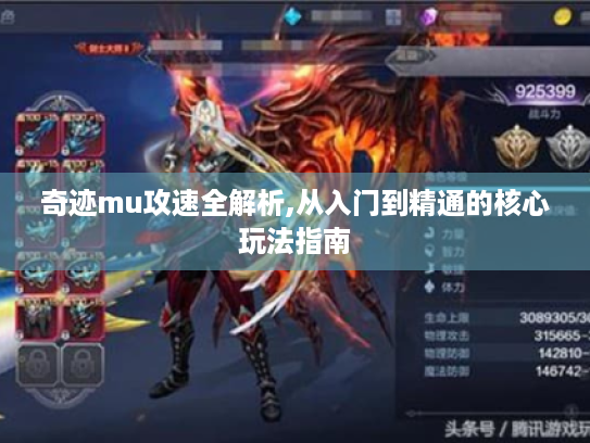 奇迹mu攻速全解析,从入门到精通的核心玩法指南