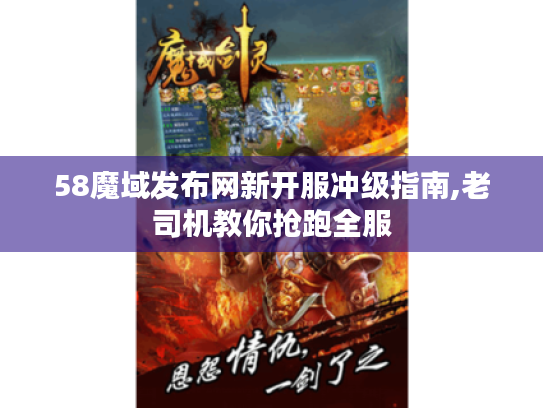 58魔域发布网新开服冲级指南,老司机教你抢跑全服