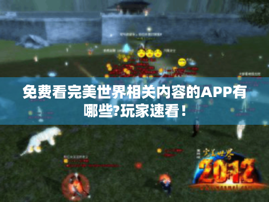 免费看完美世界相关内容的APP有哪些?玩家速看！