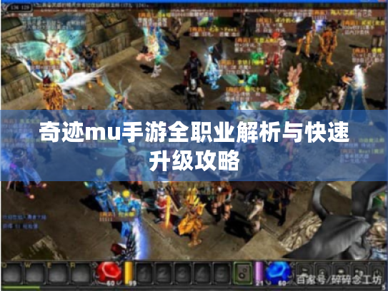 奇迹mu手游全职业解析与快速升级攻略
