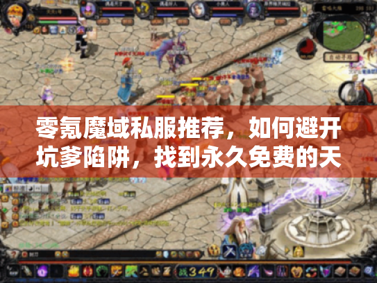 零氪魔域私服推荐,如何避开坑爹陷阱,找到永久免费的天堂? 零氪魔域私服推荐,如何避开坑爹陷阱,找到永久免费的天堂?