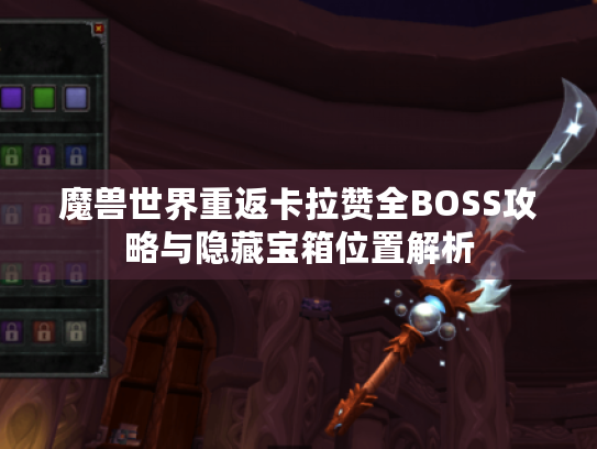 魔兽世界重返卡拉赞全BOSS攻略与隐藏宝箱位置解析