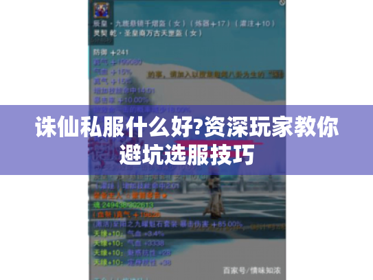诛仙私服什么好?资深玩家教你避坑选服技巧 诛仙私服什么好?资深玩家教你避坑选服技巧