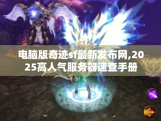 电脑版奇迹sf最新发布网,2025高人气服务器速查手册