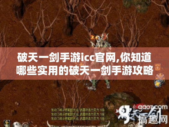 破天一剑手游icc官网,你知道哪些实用的破天一剑手游攻略技巧? 破天一剑手游icc官网,你知道哪些实用的破天一剑手游攻略技巧?