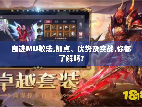 奇迹MU敏法,加点、优势及实战,你都了解吗? 奇迹MU敏法,加点、优势及实战,你都了解吗?