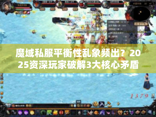 魔域私服平衡性乱象频出？2025资深玩家破解3大核心矛盾