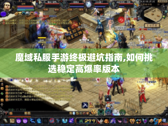 魔域私服手游终极避坑指南,如何挑选稳定高爆率版本
