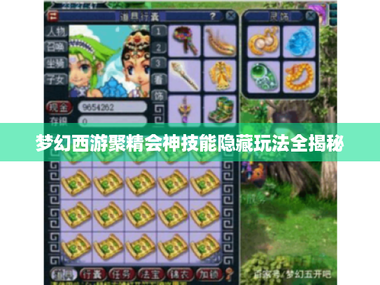 梦幻西游聚精会神技能隐藏玩法全揭秘