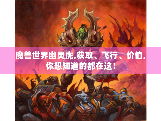 魔兽世界幽灵虎,获取、飞行、价值,你想知道的都在这！