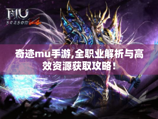 奇迹mu手游,全职业解析与高效资源获取攻略! 奇迹mu手游,全职业解析与高效资源获取攻略!