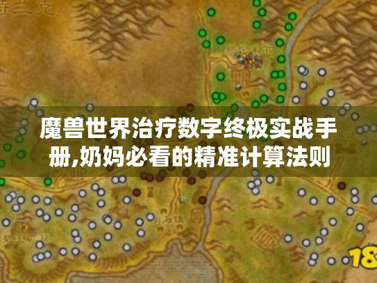 魔兽世界治疗数字终极实战手册,奶妈必看的精准计算法则