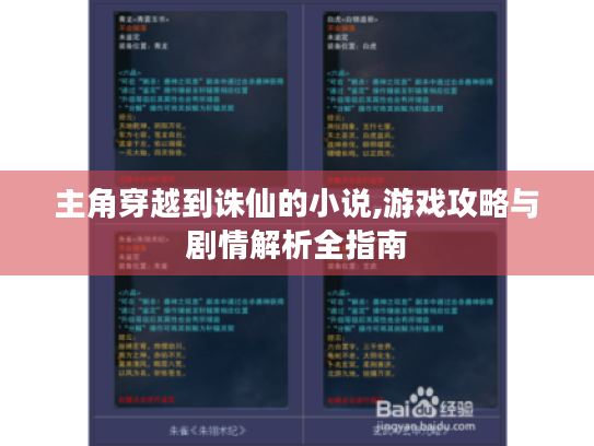 主角穿越到诛仙的小说,游戏攻略与剧情解析全指南