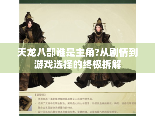 天龙八部谁是主角?从剧情到游戏选择的终极拆解 天龙八部谁是主角?从剧情到游戏选择的终极拆解