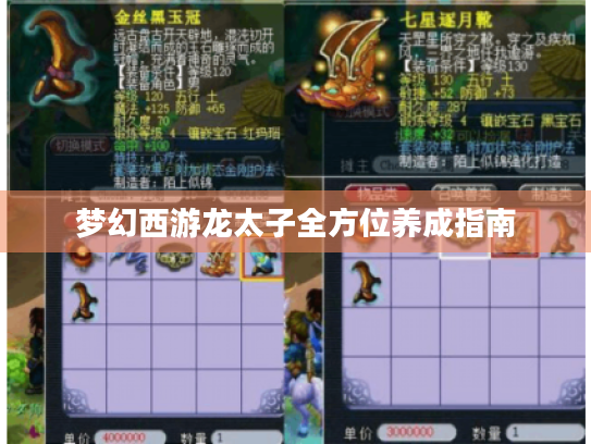 梦幻西游龙太子全方位养成指南
