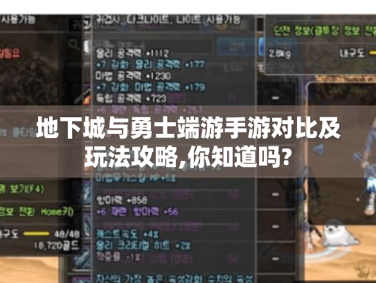 地下城与勇士端游手游对比及玩法攻略,你知道吗?